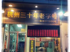 门面-洪福米线(浣纱路店)