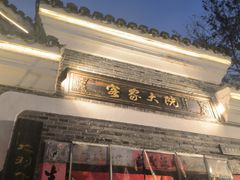 -客家大院·非遗赣南客家菜(郁孤台店)