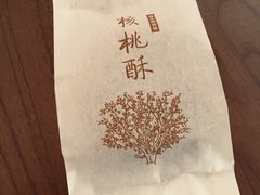 核桃酥-祥禾饽饽铺·中式糕点(天津河东美福园店)