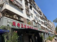 门面-宋老三苏肉羊肉汤老店