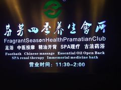 -芬芳四季养生会所(西溪店)