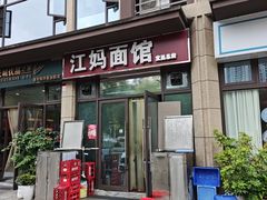 -江妈面馆(夷陵路店)