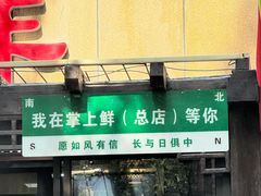 -掌上鲜(南顺城街店)