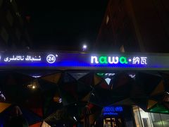 -纳瓦新疆菜(银都店)
