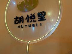 -胡悦里韩式烤肉(芝罘万达广场店)