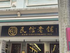 -民信老铺(双皮奶博物馆店)