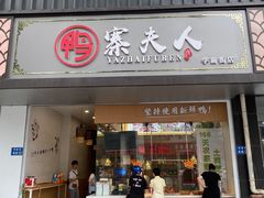 门面-鸭寨夫人(无锡首店)