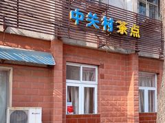 门面-中关村茶点