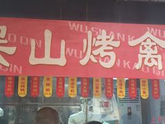 -吴山烤禽 (吴山路店)