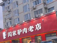 -闫家驴肉老店(华电一校店)