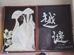 -越谜·越南餐厅(长白店)