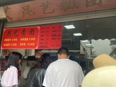 -昆艺糕团
