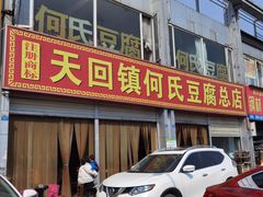 门面-天回镇何氏豆腐(总店)
