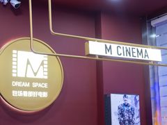 -梦想空间私人影院(金山万达店)