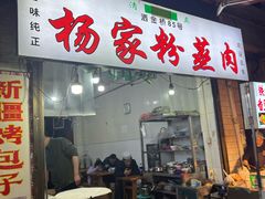 门面-杨家粉蒸肉(洒金桥店)