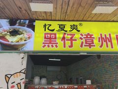 -忆夏爽黑仔漳州四果汤(顶澳仔猫街店)
