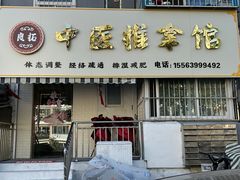 -良拓中医推拿馆