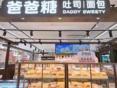 -爸爸糖吐司面包(悠唐购物中心店)