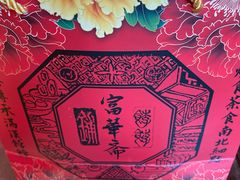 -富华斋饽饽铺·宫廷糕点·伴手礼(护国新天地店)