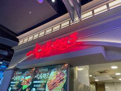 -一代烤翅王(大汉口店)