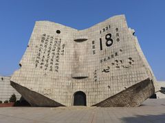 -沈阳“九·一八”历史博物馆