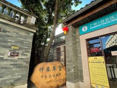 -广州神农草堂中医药博物馆