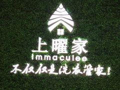 -上曜家洗衣奢侈品护理(龙茗路店)