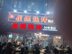 -崔孃烧烤
