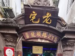 门面-老宅原住民沙茶面精品小吃(龙头路店)