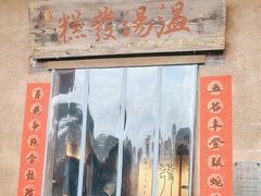 -温汤发糕(温汤店)
