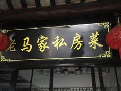 门面-老马家·舌尖上的西塘美食