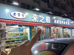 -来之顺海鲜菜馆·青岛菜(栈桥店)