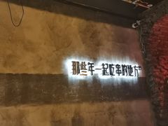 -那些年一起吃串的地方烧烤(观前街店)