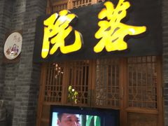 -院落创意菜