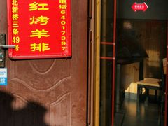 门面-玫瑰红烤羊排(北新桥三条店)