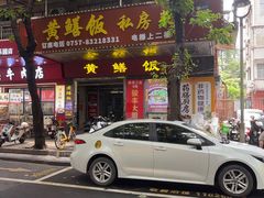 -蒸坊黄鳝饭(骏丰大厦店)
