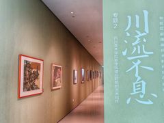 -四川美术学院美术馆