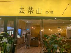 门面-去茶山(重庆万象城店)