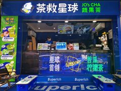 门面-茶救星球·蔬果茶(福田水围店)