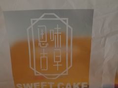 -思味古早蛋糕(流行前线店)