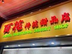 -百花传统甜品店(原址店)