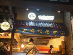 门面-四环冷面王(西单华威约饭街店)
