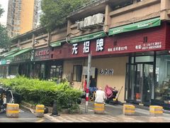 -无招牌