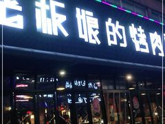 门面-悦屋老板娘的烤肉店(紫薇田园店)