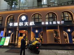 -清真·卡德尔大叔新疆主题餐厅(龙汇路店)