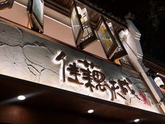 -佳藕天成(南宋御街店)