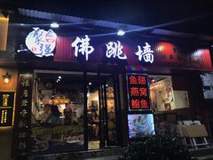 -香港聚强佛跳墙(淘金店)