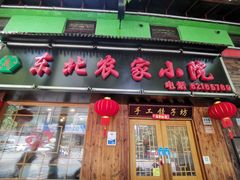 门面-东北农家小院(定西路店)