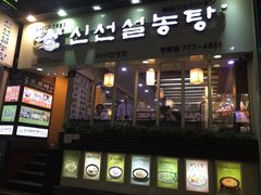 -神仙雪浓汤(明洞店)