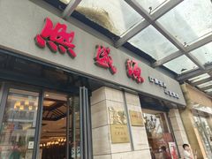 -熙盛源(滨湖万达店)